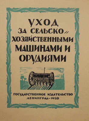 Ушаков-Поскочин Михаил Владимирович. Лот из семи иллюстрированных обложек к различным изданиям: Сборник пьес для деревенского театра (М.-Л.: Госиздат, 1927); Чистяков А. Бабий грех (Л.: Жизнь искусства, 1927); Цеткин К. Ленин и трудящаяся женщина (М.-Л.: Госиздат, 1927); Барышников К.И. Что за болезнь рак (М.-Л.: Госиздат, 1927); Вольнов И.В. Повесть о днях моей жизни (М.-Л.: Госиздат, 1927); Уход за сельскохозяйственными машинами (Л.: Госиздат, 1926); Еленский Н.О. Федот да не тот (М.-Л.: Госиздат, 1928).